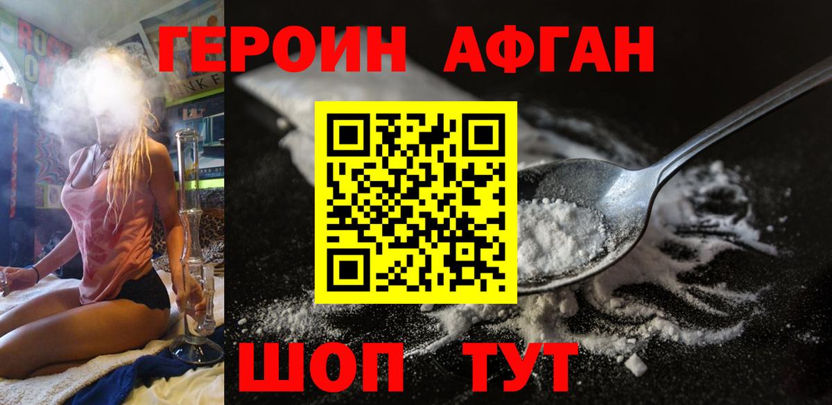 Героин Афган Россошь